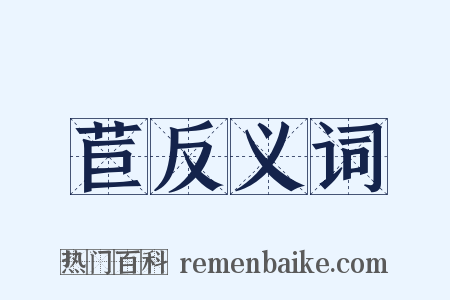 苣反义词是什么意思的图片